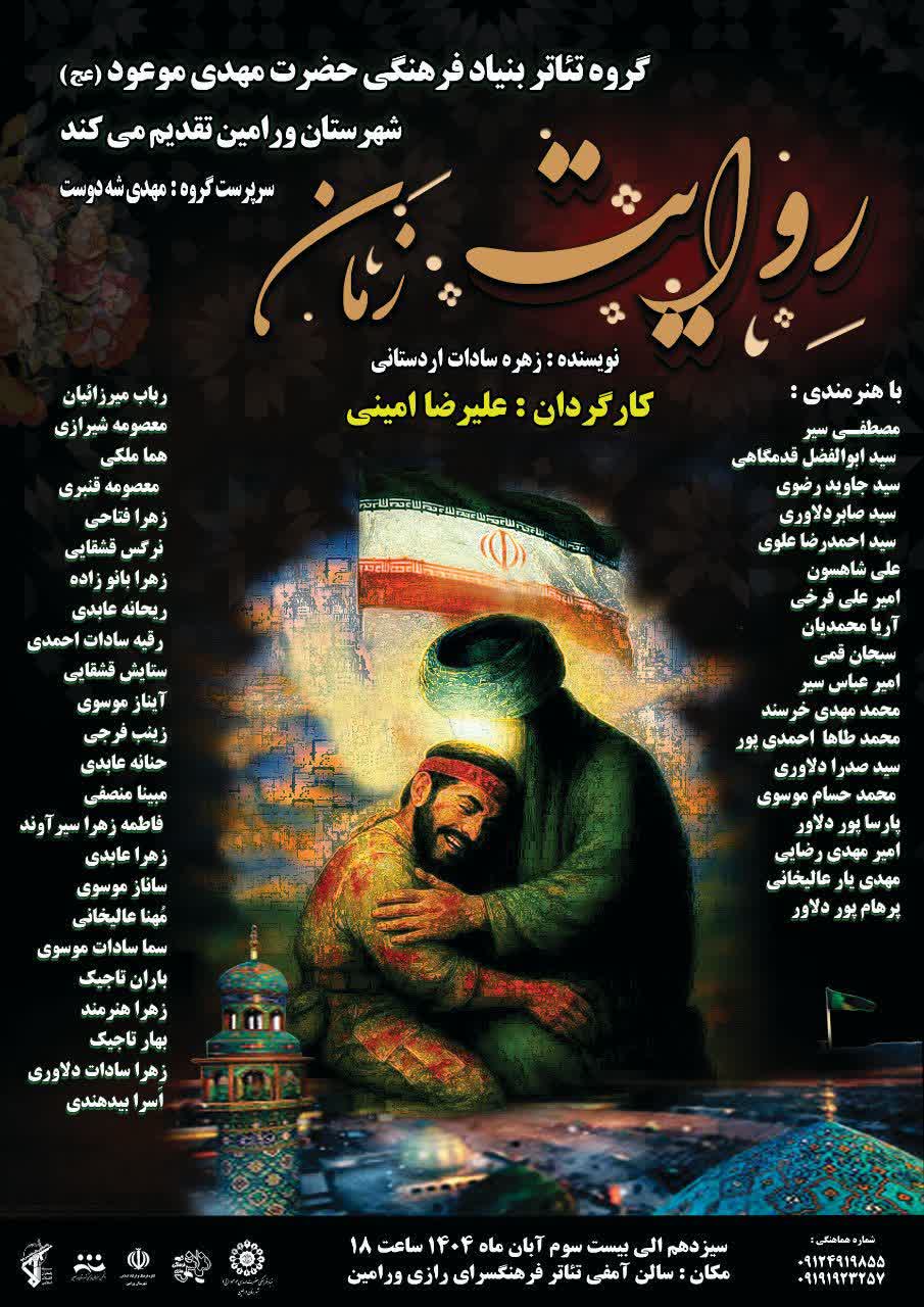 اجرای نمایش تئاتر فاخر «روایت زمان» (برشی از زندگی مهدوی شهید محمدرضا تورجی زاده)